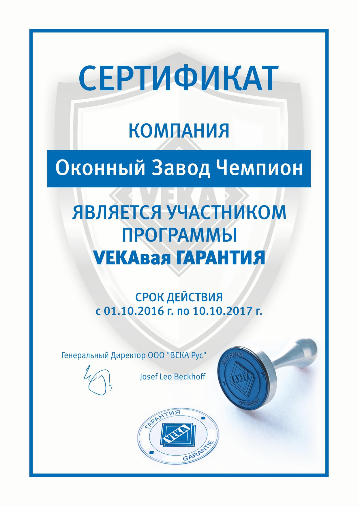 Сертификат участника программы VEKAвая ГАРАНТИЯ